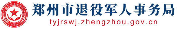 郑州市退役军人事务局网站logo